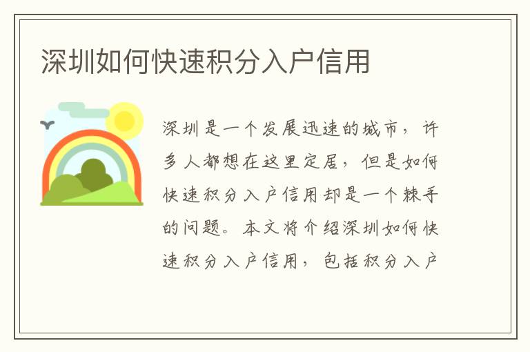 深圳如何快速積分入戶信用