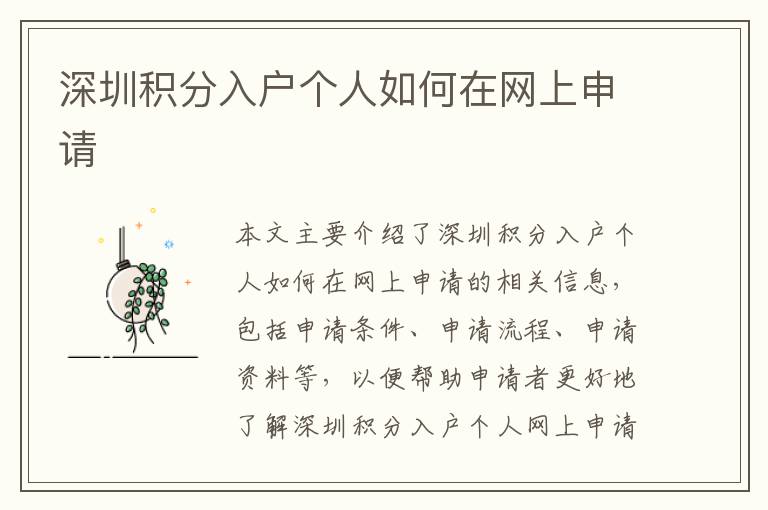 深圳積分入戶個(gè)人如何在網(wǎng)上申請(qǐng)