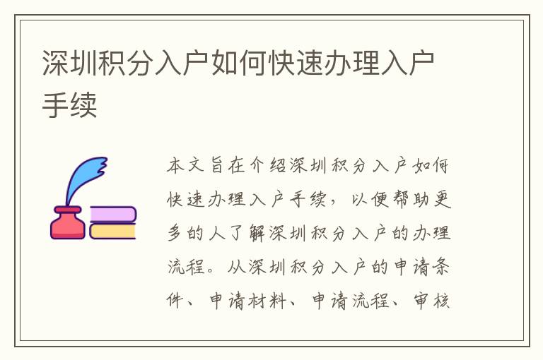 深圳積分入戶如何快速辦理入戶手續(xù)