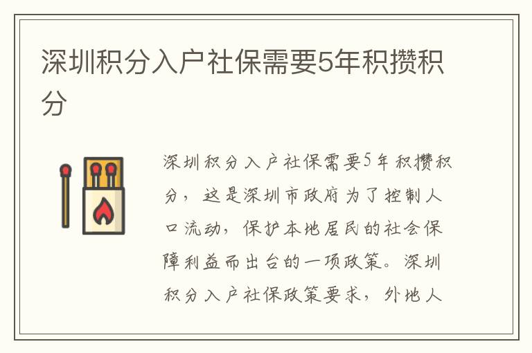 深圳積分入戶(hù)社保需要5年積攢積分