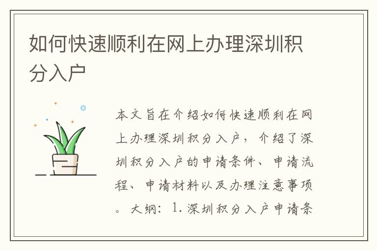 如何快速順利在網(wǎng)上辦理深圳積分入戶