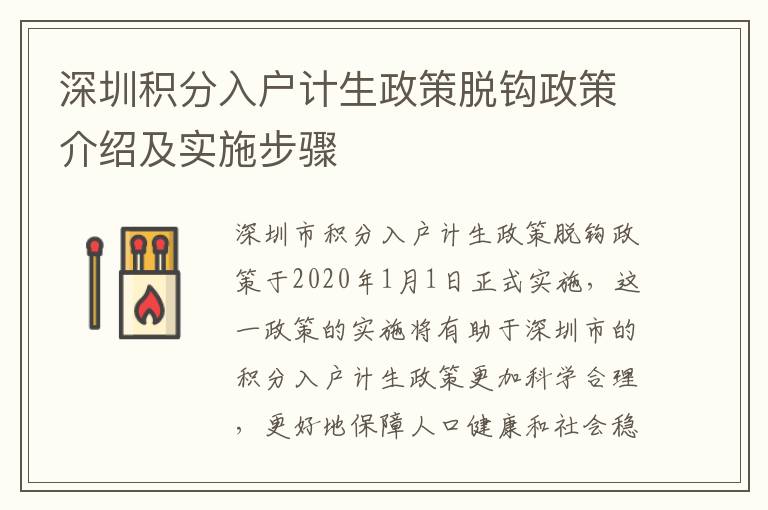 深圳積分入戶計(jì)生政策脫鉤政策介紹及實(shí)施步驟