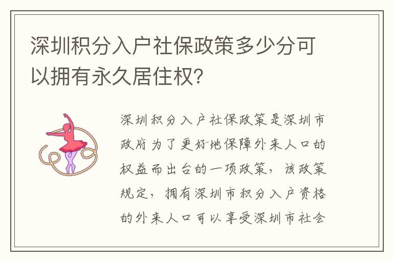 深圳積分入戶社保政策多少分可以擁有永久居住權？