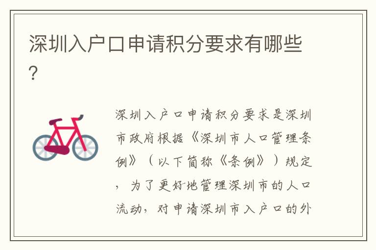 深圳入戶口申請積分要求有哪些？