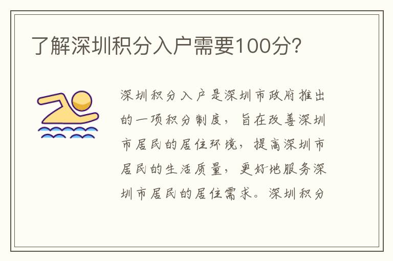 了解深圳積分入戶需要100分？