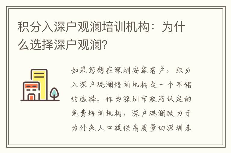 積分入深戶觀瀾培訓(xùn)機(jī)構(gòu)：為什么選擇深戶觀瀾？