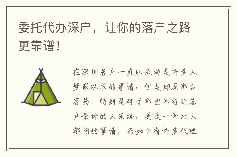 委托代辦深戶，讓你的落戶之路更靠譜！
