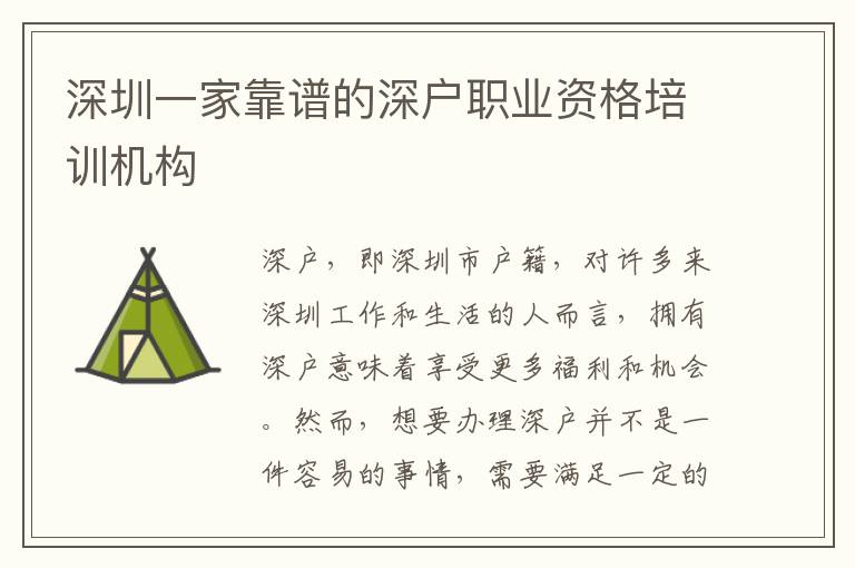 深圳一家靠譜的深戶職業(yè)資格培訓(xùn)機(jī)構(gòu)