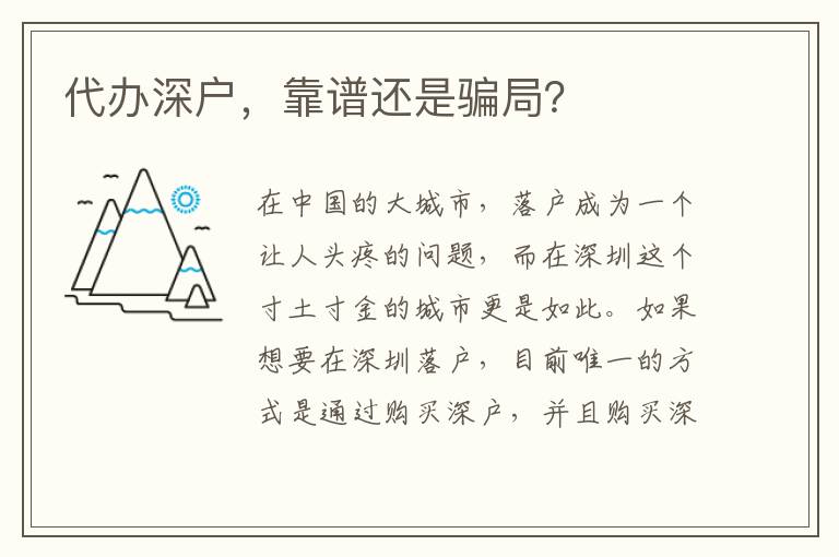 代辦深戶，靠譜還是騙局？