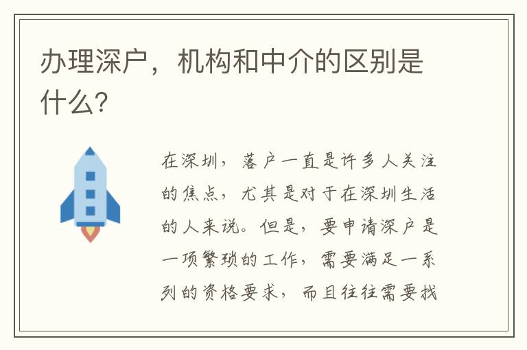 辦理深戶，機構(gòu)和中介的區(qū)別是什么？