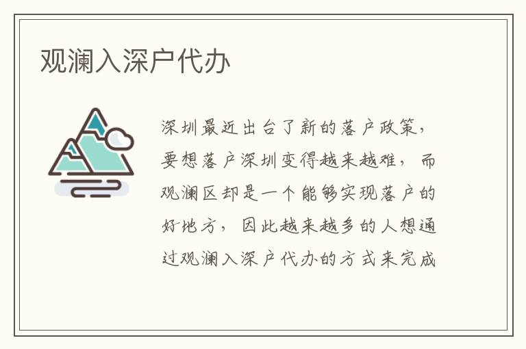 觀瀾入深戶代辦