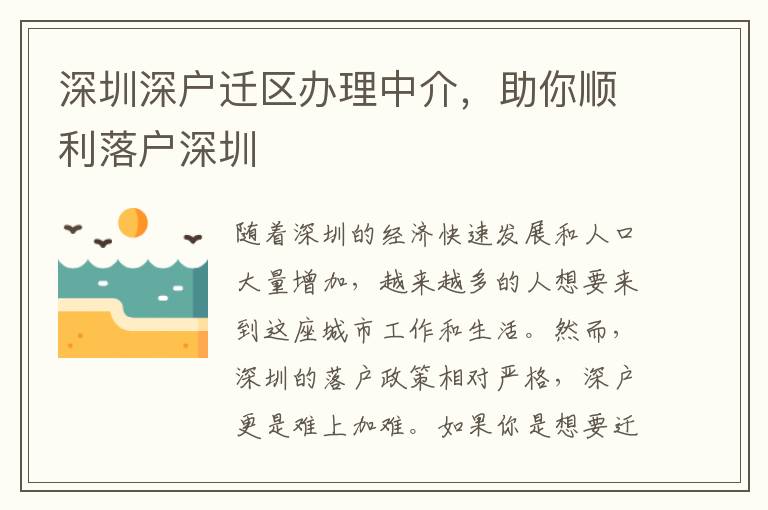 深圳深戶遷區(qū)辦理中介，助你順利落戶深圳