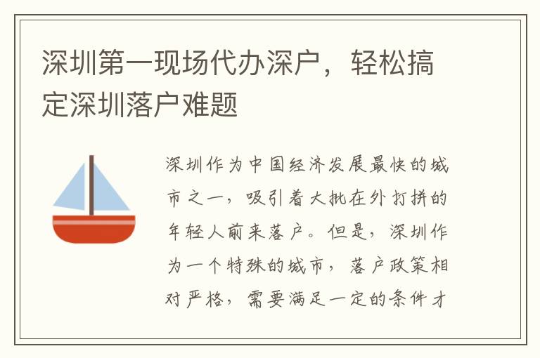 深圳第一現(xiàn)場代辦深戶，輕松搞定深圳落戶難題