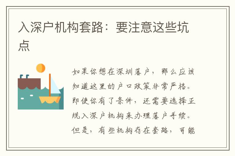 入深戶機構(gòu)套路：要注意這些坑點