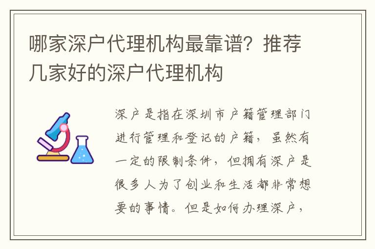 哪家深戶代理機(jī)構(gòu)最靠譜？推薦幾家好的深戶代理機(jī)構(gòu)