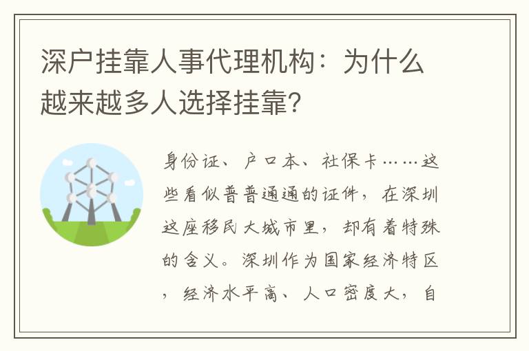 深戶掛靠人事代理機構(gòu)：為什么越來越多人選擇掛靠？