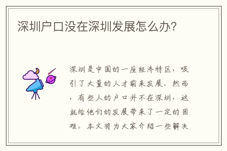 深圳戶口沒(méi)在深圳發(fā)展怎么辦？