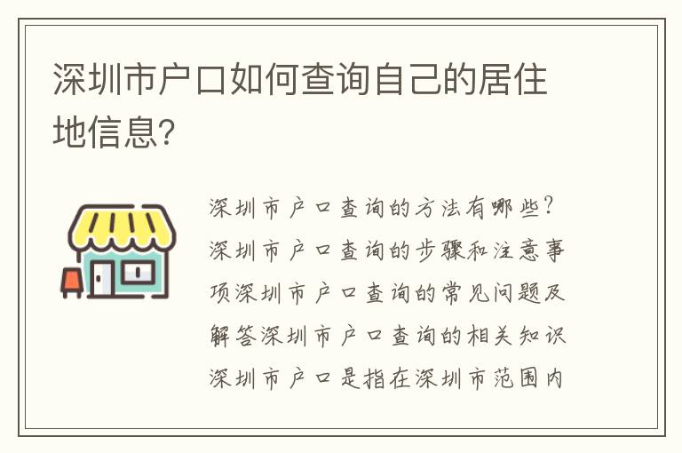 深圳市戶口如何查詢自己的居住地信息？