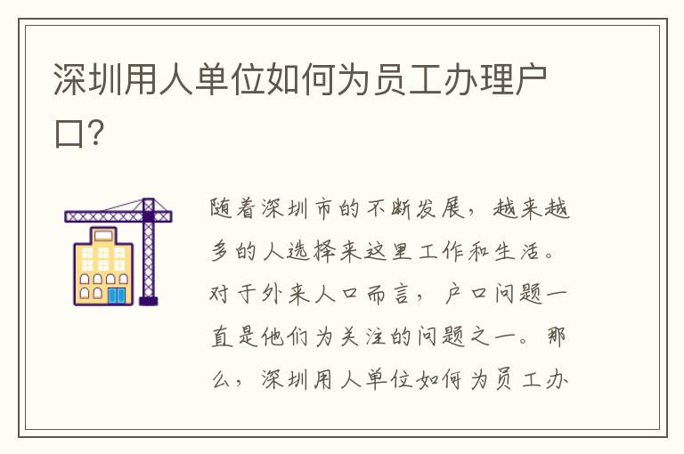 深圳用人單位如何為員工辦理戶口？