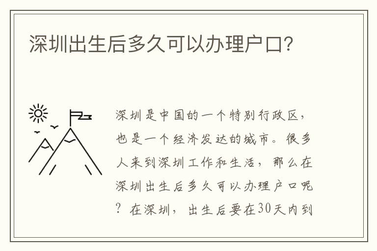 深圳出生后多久可以辦理戶口？