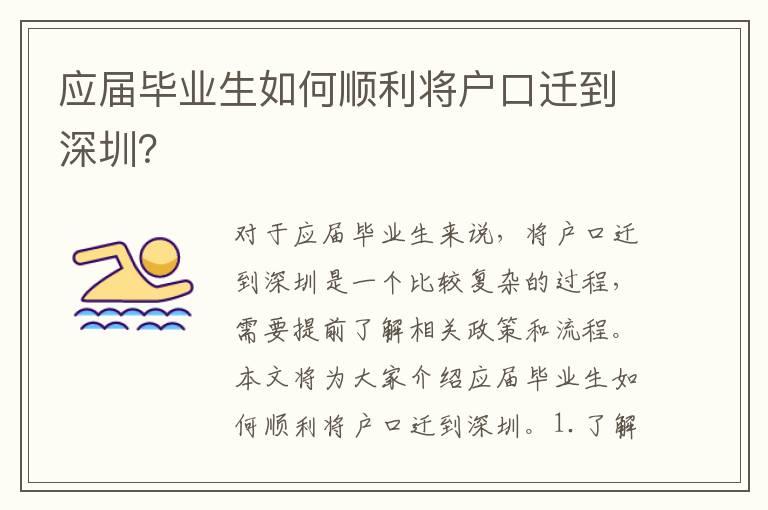 應(yīng)屆畢業(yè)生如何順利將戶口遷到深圳？