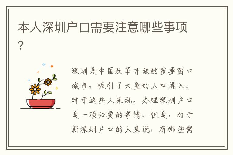 本人深圳戶(hù)口需要注意哪些事項(xiàng)？