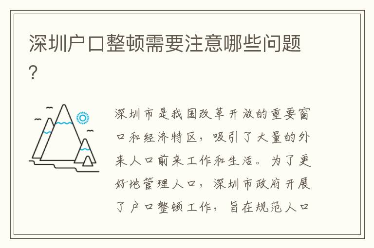 深圳戶口整頓需要注意哪些問題？