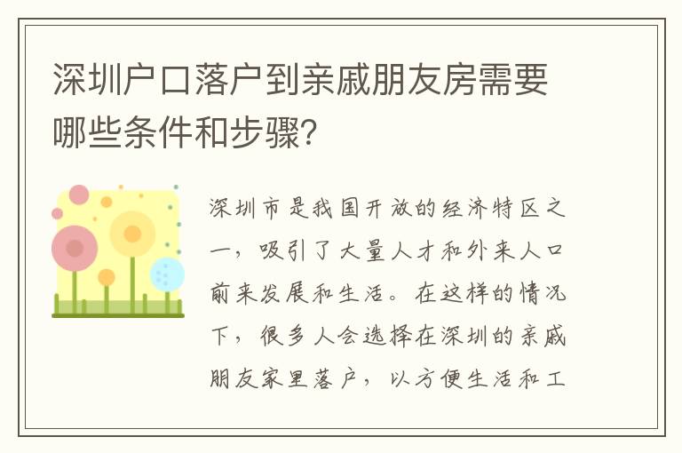 深圳戶(hù)口落戶(hù)到親戚朋友房需要哪些條件和步驟？