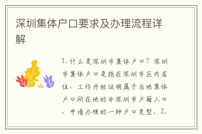 深圳集體戶口要求及辦理流程詳解