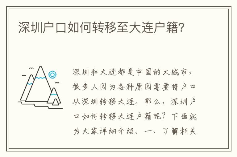 深圳戶口如何轉(zhuǎn)移至大連戶籍？
