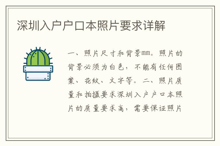 深圳入戶(hù)戶(hù)口本照片要求詳解