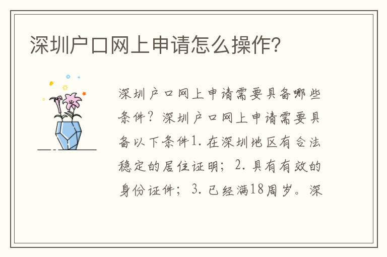 深圳戶口網(wǎng)上申請?jiān)趺床僮鳎?></div>
<div   id=