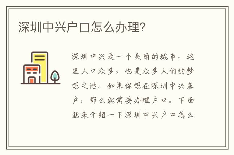 深圳中興戶口怎么辦理？