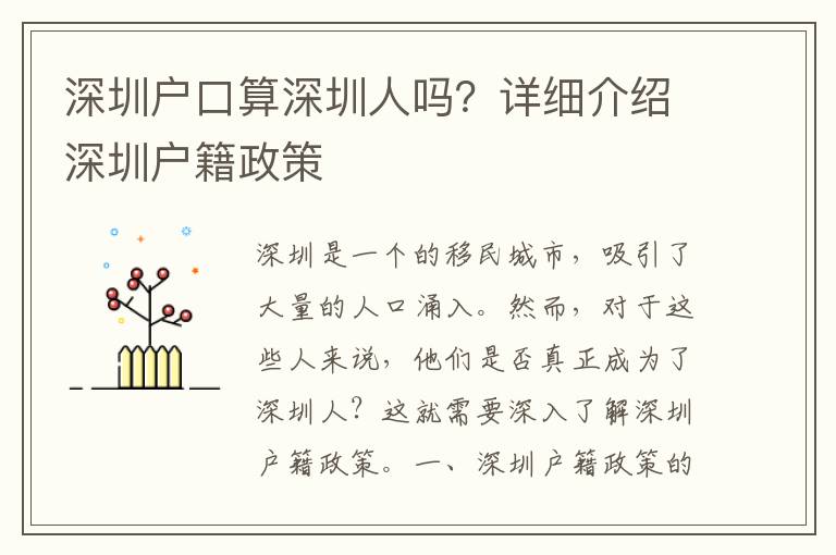 深圳戶口算深圳人嗎？詳細(xì)介紹深圳戶籍政策
