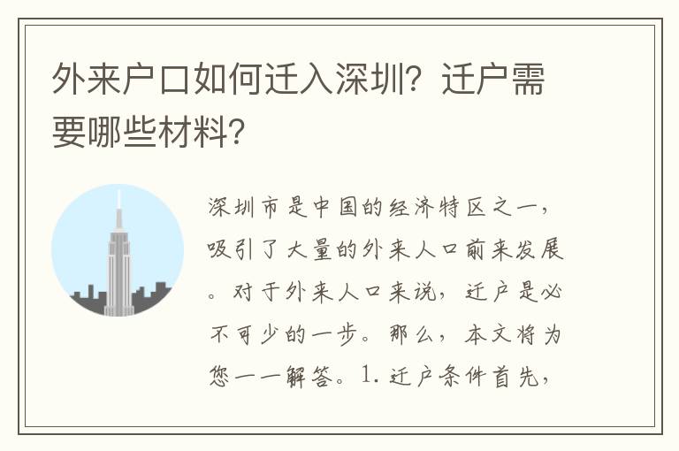 外來(lái)戶口如何遷入深圳？遷戶需要哪些材料？