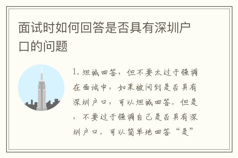 面試時(shí)如何回答是否具有深圳戶口的問題