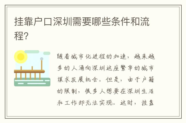 掛靠戶(hù)口深圳需要哪些條件和流程？