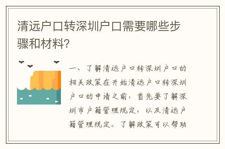 清遠(yuǎn)戶(hù)口轉(zhuǎn)深圳戶(hù)口需要哪些步驟和材料？