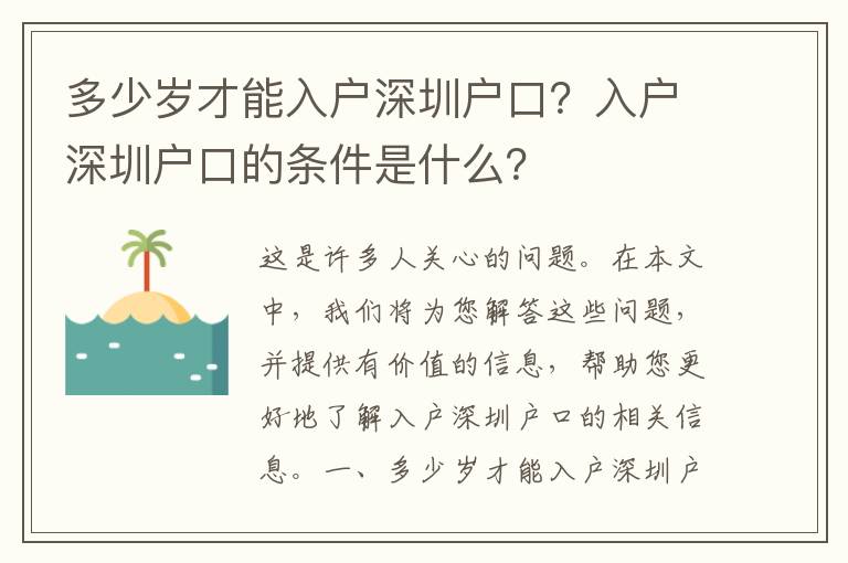 多少歲才能入戶(hù)深圳戶(hù)口？入戶(hù)深圳戶(hù)口的條件是什么？