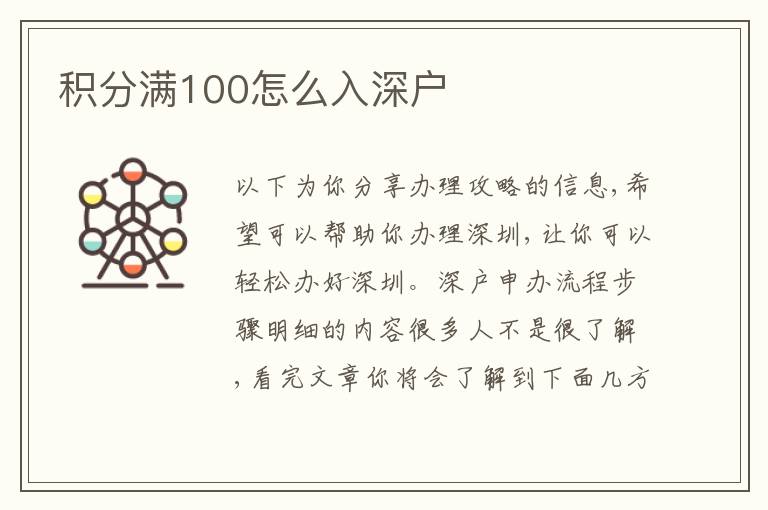 積分滿100怎么入深戶