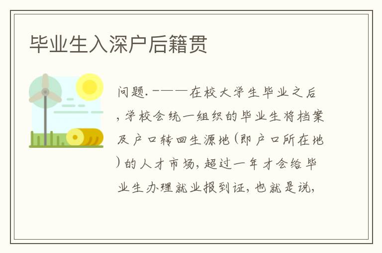 畢業(yè)生入深戶后籍貫
