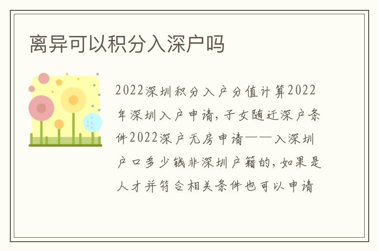 離異可以積分入深戶(hù)嗎
