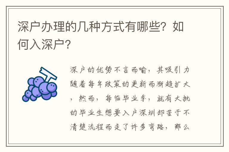 深戶辦理的幾種方式有哪些？如何入深戶？