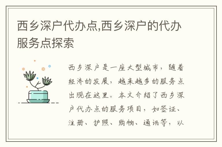 西鄉(xiāng)深戶代辦點,西鄉(xiāng)深戶的代辦服務點探索