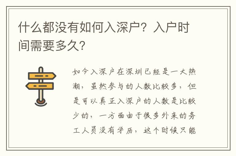 什么都沒有如何入深戶？入戶時間需要多久？