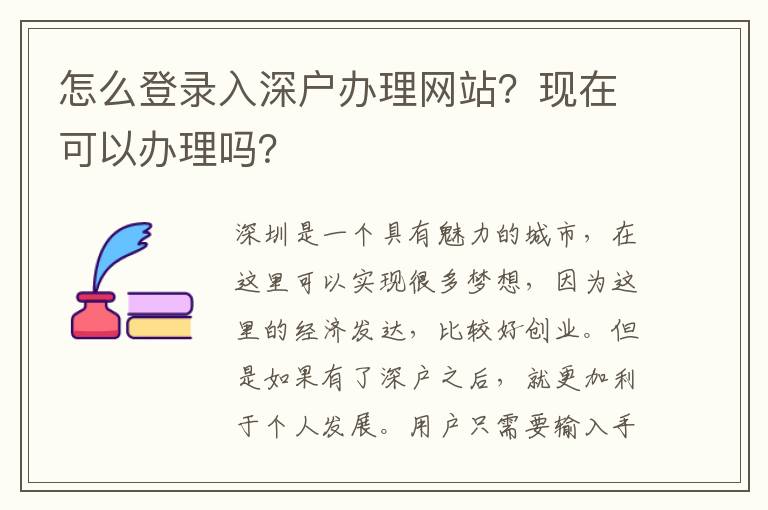 怎么登錄入深戶辦理網(wǎng)站？現(xiàn)在可以辦理嗎？