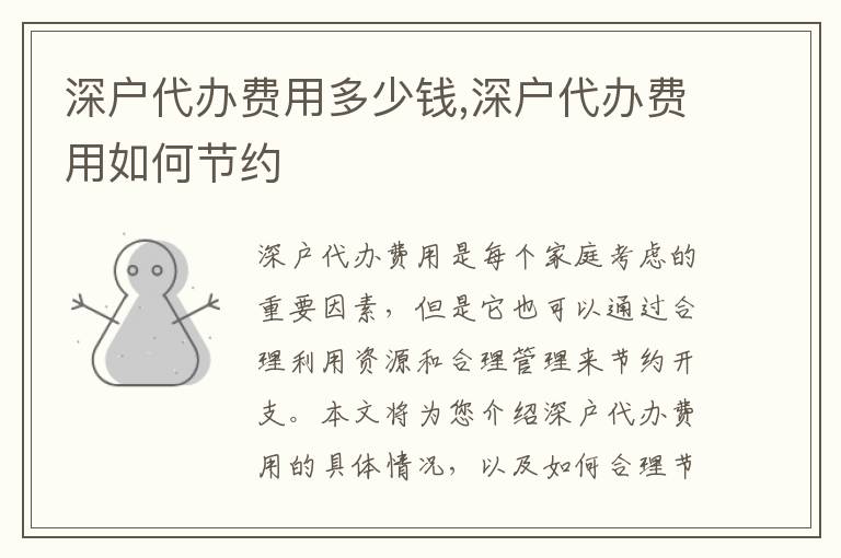 深戶代辦費用多少錢,深戶代辦費用如何節(jié)約