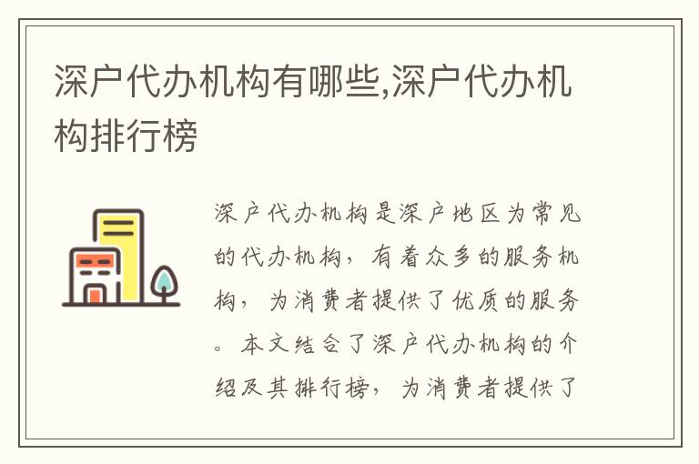深戶代辦機(jī)構(gòu)有哪些,深戶代辦機(jī)構(gòu)排行榜