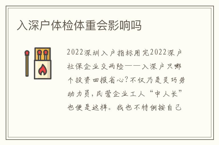 入深戶(hù)體檢體重會(huì)影響嗎