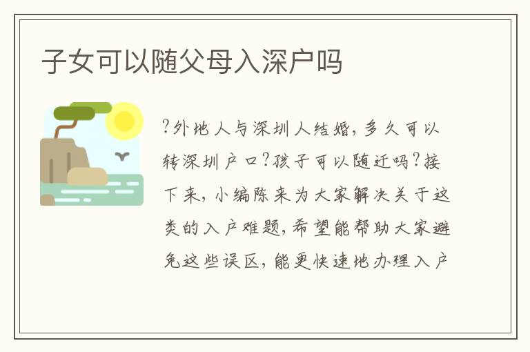 子女可以隨父母入深戶嗎